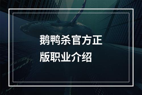 鹅鸭杀官方正版职业介绍