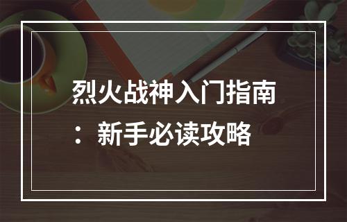 烈火战神入门指南：新手必读攻略