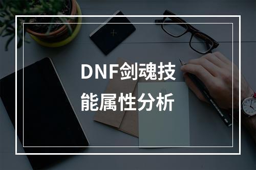 DNF剑魂技能属性分析