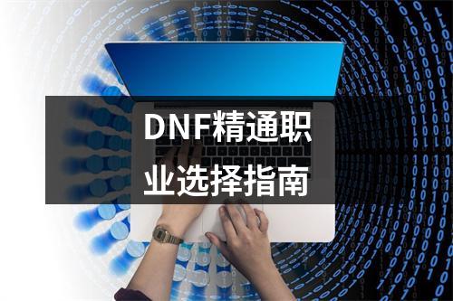 DNF精通职业选择指南