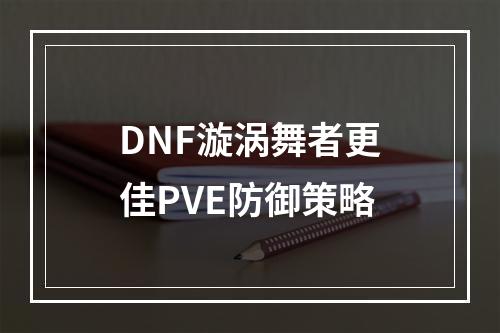 DNF漩涡舞者更佳PVE防御策略