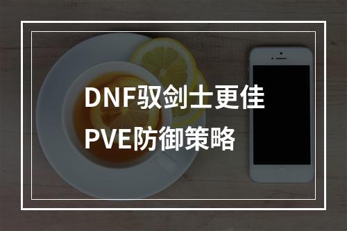 DNF驭剑士更佳PVE防御策略