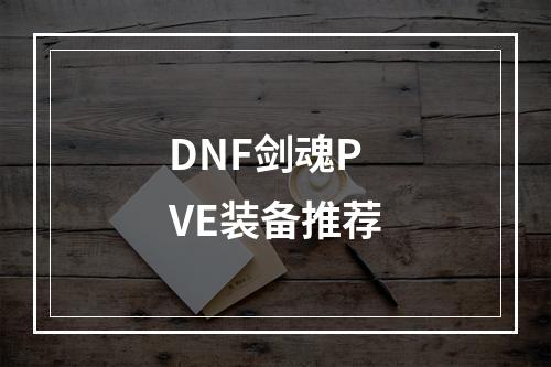 DNF剑魂PVE装备推荐