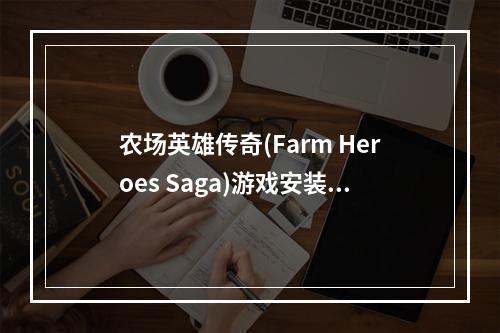 农场英雄传奇(Farm Heroes Saga)游戏安装玩法说明