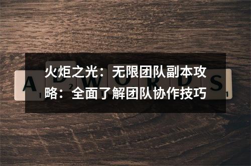 火炬之光：无限团队副本攻略：全面了解团队协作技巧