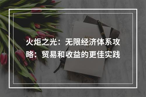 火炬之光：无限经济体系攻略：贸易和收益的更佳实践