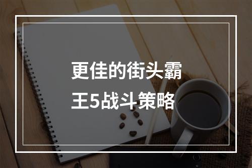 更佳的街头霸王5战斗策略