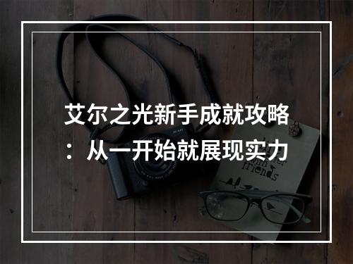 艾尔之光新手成就攻略：从一开始就展现实力