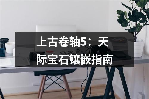 上古卷轴5：天际宝石镶嵌指南