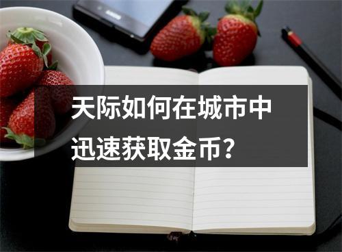 天际如何在城市中迅速获取金币？