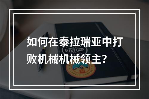 如何在泰拉瑞亚中打败机械机械领主？