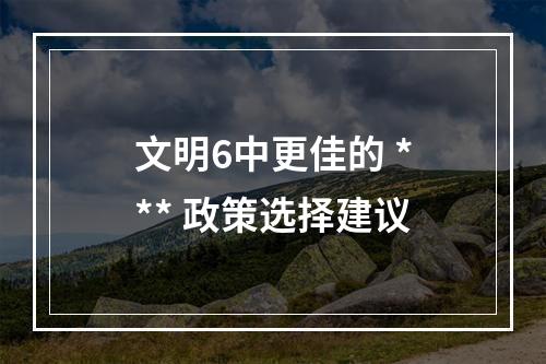 文明6中更佳的 *** 政策选择建议