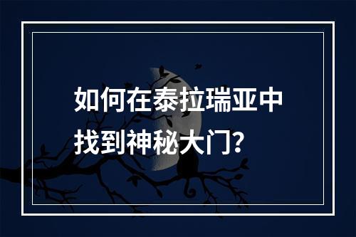 如何在泰拉瑞亚中找到神秘大门？