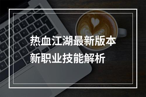 热血江湖最新版本新职业技能解析