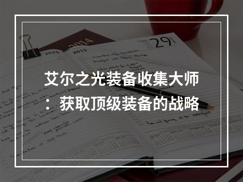 艾尔之光装备收集大师：获取顶级装备的战略