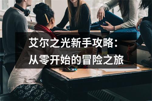 艾尔之光新手攻略：从零开始的冒险之旅