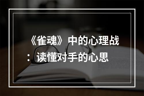 《雀魂》中的心理战：读懂对手的心思