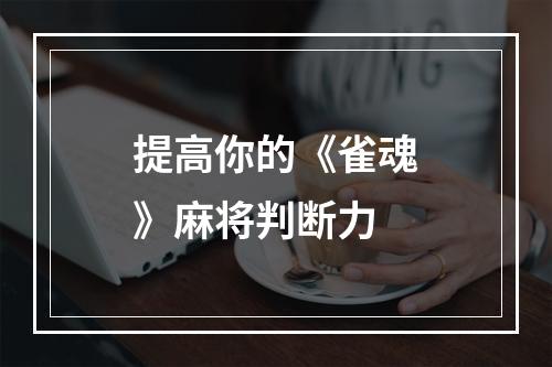 提高你的《雀魂》麻将判断力