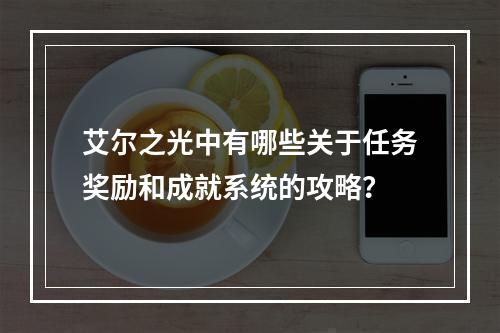 艾尔之光中有哪些关于任务奖励和成就系统的攻略？