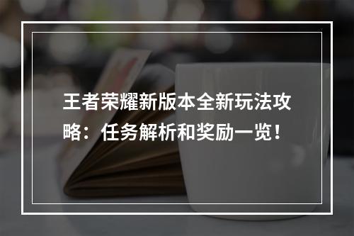 王者荣耀新版本全新玩法攻略：任务解析和奖励一览！