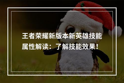 王者荣耀新版本新英雄技能属性解读：了解技能效果！