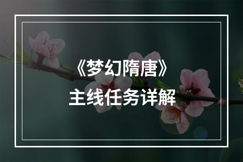 《梦幻隋唐》主线任务详解