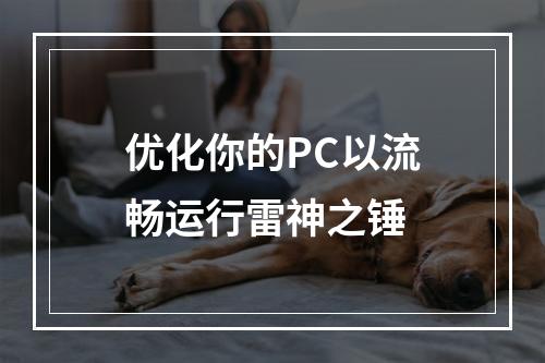 优化你的PC以流畅运行雷神之锤