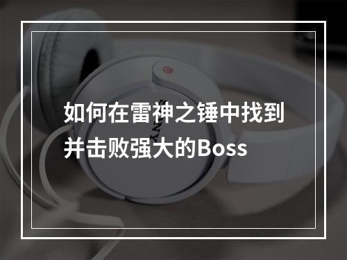 如何在雷神之锤中找到并击败强大的Boss