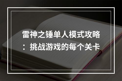 雷神之锤单人模式攻略：挑战游戏的每个关卡