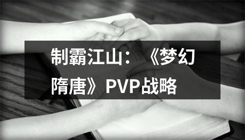 制霸江山：《梦幻隋唐》PVP战略