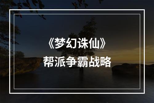 《梦幻诛仙》帮派争霸战略