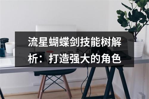 流星蝴蝶剑技能树解析：打造强大的角色