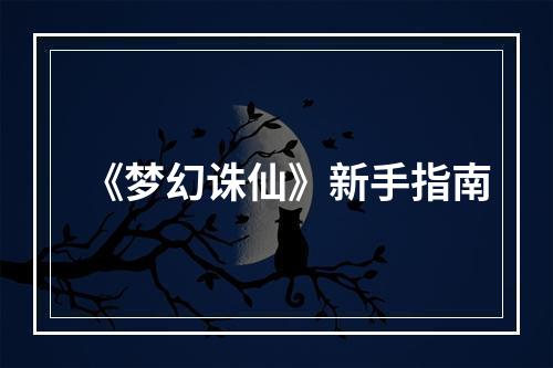 《梦幻诛仙》新手指南