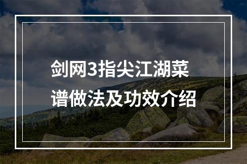 剑网3指尖江湖菜谱做法及功效介绍