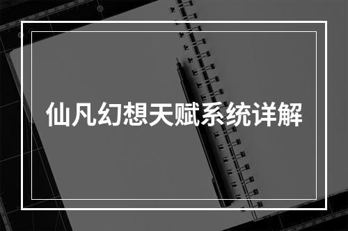 仙凡幻想天赋系统详解