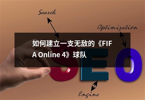 如何建立一支无敌的《FIFA Online 4》球队