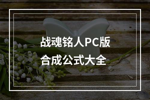 战魂铭人PC版合成公式大全