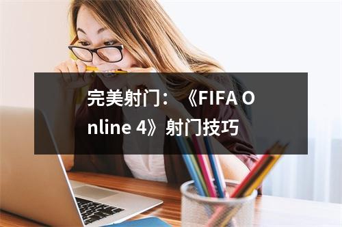 完美射门：《FIFA Online 4》射门技巧