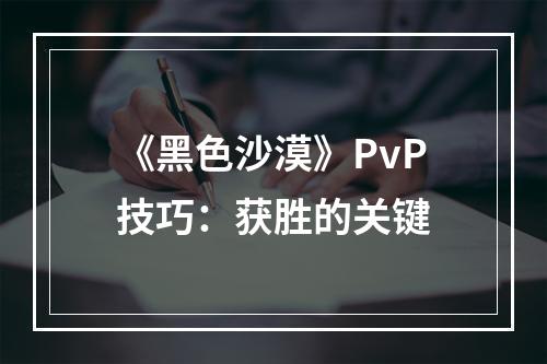 《黑色沙漠》PvP技巧：获胜的关键