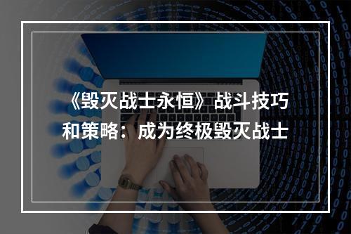 《毁灭战士永恒》战斗技巧和策略：成为终极毁灭战士