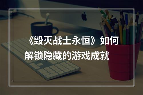 《毁灭战士永恒》如何解锁隐藏的游戏成就