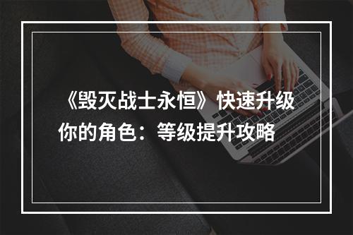 《毁灭战士永恒》快速升级你的角色：等级提升攻略