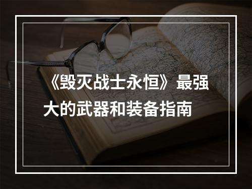 《毁灭战士永恒》最强大的武器和装备指南