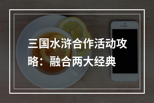 三国水浒合作活动攻略：融合两大经典