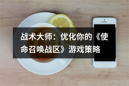 战术大师：优化你的《使命召唤战区》游戏策略