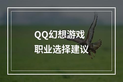 QQ幻想游戏职业选择建议