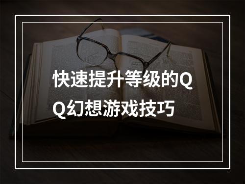 快速提升等级的QQ幻想游戏技巧