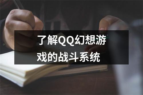 了解QQ幻想游戏的战斗系统