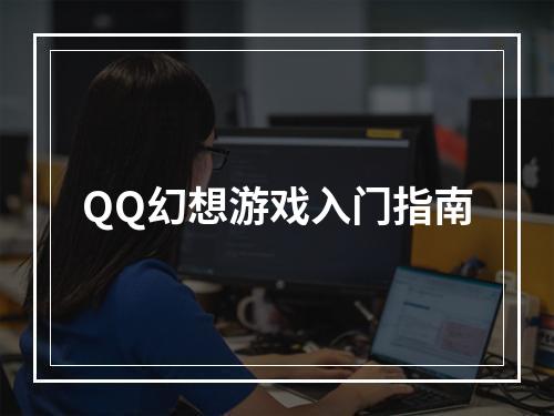 QQ幻想游戏入门指南