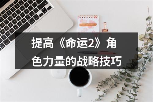 提高《命运2》角色力量的战略技巧